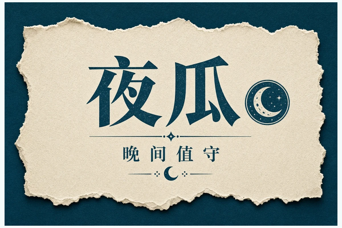 今晚回顾